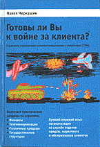 Черкашин П. - Готовы ли Вы к войне за клиента? Стратегия управления взаимоотношениями с клиентами (CRM) - 2004