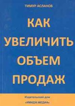 Асланов Т. - Как увеличить объем продаж - 2010