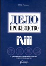 Рогожин М. - Делопроизводство - 2014