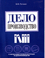 Рогожин М.Ю. - Делопроизводство - 2014