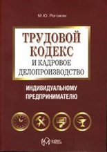 Рогожин М. - ТК РФ и кадровое делопроизводство ИП - 2007