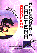 Вайтхилл А. - ЯПОНСКАЯ СИСТЕМА МЕНЕДЖМЕНТА - 2006 Вайтхилл А. - ЯПОНСКАЯ СИСТЕМА МЕНЕДЖМЕНТА - 2006