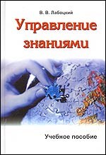 Лабоцкий - Управление знаниями - 2006