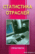 Агабекова - Статистика отраслей практикум - 2006