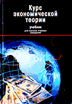 Плотницкий М.И. - Курс экономической теории Учебник ВУЗ - 2013