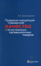 Сметанников - Правовая концепция повышения качества отечественных промышленных товаров - 2011
