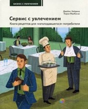 Хейдема Д.М. - Сервис с увлечением. Книга рецептов для изголодавшегося потребителя: для всех, кто зависит от покупа - 2011