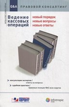 Барсегян, У.(. - Ведение кассовых операций новый порядок - 2012