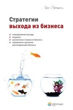 Немети Л. - Стратегии выхода из бизнеса планирование выхода опционы увеличение стоимости бизнеса сделками для вл - 2012