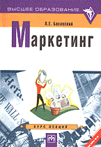 Басовский - Маркетинг Курс лекций - 2013