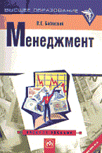 Басовский Л.Е. - Менеджмент уч пос ВУЗ - 2014 Басовский Л.Е. - Менеджмент уч пос ВУЗ - 2014
