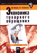 Петров П.С. - Экономика товарного обращения уч-к ВУЗ - 2014