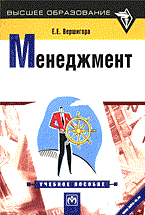 Вершигора Е. - Менеджмент уч пос ВУЗ - 2014 Вершигора Е. - Менеджмент уч пос ВУЗ - 2014