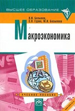 Базылев Н.д. - Макроэкономика - 2004