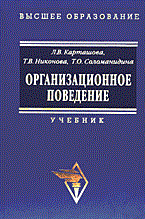 Карташова Л.Н. - Организационное поведение - 2003