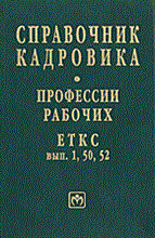 - - Справочник кадровика том 5 еткс 1 50 52 - 2002