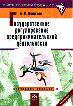 Биншток Ф. - ГОСУДАРСТВЕННОЕ РЕГУЛИРОВАНИЕ ПРЕДПРИНИМАТЕЛЬСКОЙ ДЕЯТЕЛЬНОСТИ - 2003 Биншток Ф. - ГОСУДАРСТВЕННОЕ РЕГУЛИРОВАНИЕ ПРЕДПРИНИМАТЕЛЬСКОЙ ДЕЯТЕЛЬНОСТИ - 2003