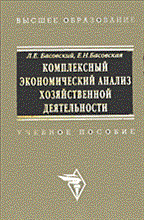 Басовский Л.Б. - Комплексный экономический АХД уч пос ВУЗ ГРИФ - 2006