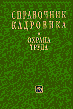- - Справочник кадровика том 14 охрана труда - 2003