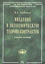 Тамбовцев В. - ВВЕДЕНИЕ В ЭКОНОМИЧЕСКУЮ ТЕОРИЮ КОНТРАКТОВ - 2004