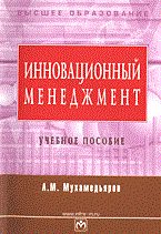 Мухамедьяров А. - Инновационный менеджмент уч пос - 2006 Мухамедьяров А. - Инновационный менеджмент уч пос - 2006