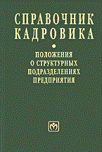 Татарников М. - Справочник кадровика том 23 положения о структурных подазделениях - 2004