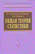 Ефимова и.д. - Общая теория статистики уч-к 2 изд - 2011