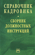Татарников М. - Справочник кадровика том 33 сборник должностных инструкций - 2005
