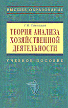 Савицкая - Теория АХД уч пос ВУЗ - 2008
