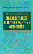 Мовсесян - Международные валютно кредитные отношения - 2012