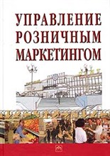 Гилберт Д. - Управление розничным маркетингом: Пер. с англ. - 2018 Гилберт Д. - Управление розничным маркетингом: Пер. с англ. - 2018