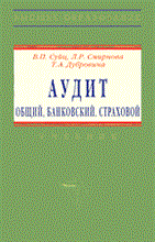 Аудит общий банковский страховой