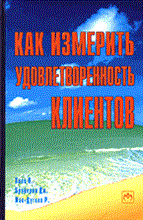Хилл Н. - Как измерить удовлетворенность клиентов - 2010