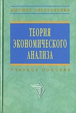 Казакова - Теория экономического анализа уч пос - 2014