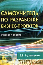 Румянцев - САМОУЧИТЕЛЬ ПО РАЗРАБОТКЕ БИЗНЕС - ПРОЕКТОВ Учебное пособие - 2005 Румянцев - САМОУЧИТЕЛЬ ПО РАЗРАБОТКЕ БИЗНЕС - ПРОЕКТОВ Учебное пособие - 2005