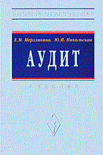 Мерзликина Е.М. - Аудит уч-к 3 изд ВУЗ - 2015
