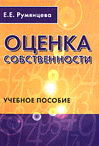 Румянцева Е. - Оценка собственности уч пос ВУЗ - 2005