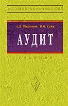 Шеремет - Аудит уч-к ВУЗ 5 изд - 2011