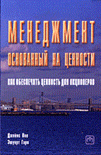 Эшуорт, П.Д. - Менеджмент основанный на ценности - 2006 Эшуорт, П.Д. - Менеджмент основанный на ценности - 2006