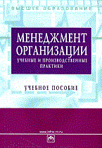 Коротков Э.С. - МЕНЕДЖМЕНТ ОРГАНИЗАЦИИ УЧЕБНЫЕ И ПРОИЗВОДСТВЕННЫЕ ПРАКТИКИ УЧ ПОС 2-Е ИЗД. - 2016 Коротков Э.С. - МЕНЕДЖМЕНТ ОРГАНИЗАЦИИ УЧЕБНЫЕ И ПРОИЗВОДСТВЕННЫЕ ПРАКТИКИ УЧ ПОС 2-Е ИЗД. - 2016