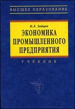 Зайцев - Экономика промышленного предприятия Уч-к 6-e изд - 2009