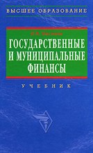 Государственные и муниципальные финансы