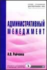 Райченко А. - Административный менеджмент - 2014 Райченко А. - Административный менеджмент - 2014