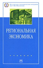 Видяпин В.М. - Региональная экономика  уч-к ВУЗ - 2017