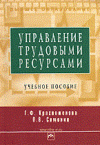 Красноженова Г.Ф. - Управление трудовыми ресурсами - 2012