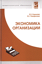 Кнышова Е.П. - Экономика организации уч-к ССУЗ - 2016