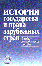 Крашенинников Н. - История государства и права зарубежных стран Уч мет пособие ГРИФ - 2015