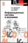 Емельянова Н.Т. - Информационные системы в экономике уч пос ССУЗ - 2014