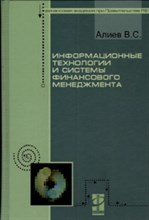 Информационные технологии и системы финансового менеджмента учеб пособ