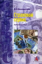 Веселовский М. - Страховой сервис  Уч пособие   (Глобальный сервис) - 2009